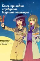 Sake, Food Stands and a Nightmare Girl / Сакэ, прилавки и девушки, видящие кошмары
