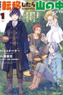 I Got Sent to Another World, but It’s in the Mountains. In Reaction, I Choose Comfort Over Strength / Я был призван в другой мир, но оказался в горах, поэтому я выбрал комфорт, а не силу!