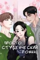 It's Just a Campus Romance / Просто студенческий роман