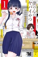 The Bad Part of My Heart / Угроза в моём сердце