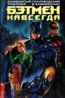 Batman Forever / Бэтмен навсегда