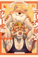 Ramen Wolf and Curry Tiger / Рамен Волк и Карри Тигр