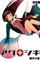 Акудзики: Пожиратели скверны