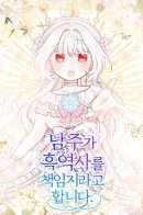 The Male Lead Is in Charge of the Successor / Главный герой в ответе за преемника