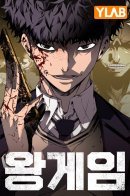 King Game / Королевская игра