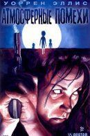 Atmospherics / Атмосферные Помехи