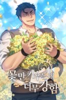 Too strong to grow flowers only / Слишком сильный, чтобы выращивать только цветы