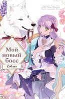 My New Boss is a Dog. / Мой новый босс - собака.