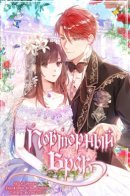 Marriage B / Повторный брак