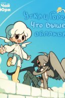 The duck Who Dreamed She Could Fly / Утка и город, что выше облаков