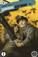 The Lonesome Hunters / Одинокие охотники