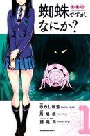 I’m A Spider, So What? / Да, я паук, и что с того?