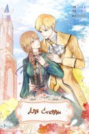 For Stella / Для Стеллы