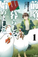 By the Way, I’m Now Living in the Mountains / Моя беззаботная жизнь в горах