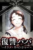 Papa's Revenge: Bullies Revenger / Месть папы: Отмщение обидчикам