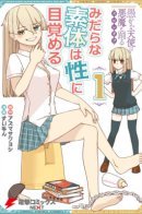 The Lewd Body Awakens to Sexuality / Распутная кукла познаёт сексуальность