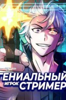 A Genius Game Streamer / Гениальный игрок-стример