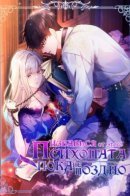 I Will Rewrite the Dead End Novel / Избавься от этого психопата, пока не поздно