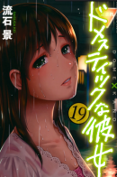 Domestic Girlfriend / Домашняя девушка