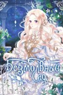 Garden of silence / Безмолвный Сад