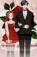 Blood Type Love / Любимая группа крови