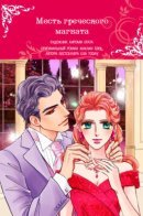 The Greek's Tycoon Revenge / Месть Греческого Магната