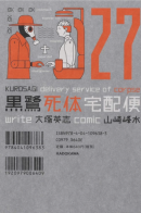 The Kurosagi Corpse Delivery Service / Куросаги. Служба доставки трупов