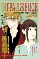 Liar game: The last game / Игра лжецов: Последняя игра