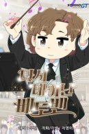 Beethoven Reborn / Возрождение Бетховена