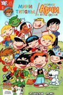 Tiny Titans/Little Archie / Мини Титаны/Малыш Арчи и его друзья