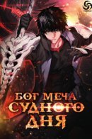 Apocalypse Sword God / Бог меча судного дня