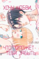 I Want a Love That'll Forget You / Хочу любви, что поможет тебя забыть