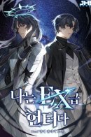 I’m an Ex-class Hunter / Я охотник Ex-класса