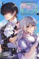 Я была вынуждена выйти замуж за ужасного герцога после того, как моя сестра забрала моего жениха