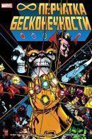 The Infinity Gauntlet (Vol 1) / Перчатка бесконечности том 1