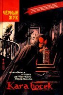 Black Beetle Kara Bocek / Чёрный Жук Kara Bocek