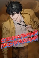 Special civil servant / Специальный госслужащий