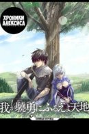 The Alexis Empire Chronicle / Природа проявления моего бесстрашия ~ Хроники расцвета империи Алексис ~