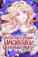 When the crazy emperor hugs me / Когда безумный император обнимает меня