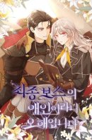 I’m Not the Final Boss’ Lover / Я не любовница финального босса