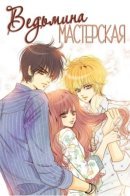 Witch's Workshop / Ведьмина мастерская