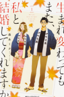 Will you marry me again if you are reborn? / Ты выйдешь за меня вновь в следующей жизни?