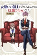 Лорд, ненавидящий женщин, приютил девочку-рабыню