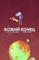 God's end / Божий конец