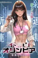 Olympia of Infidelity / Неверная Олимпия