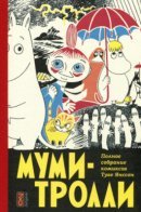 Moomin. The Complete Tove Jansson Comic Strip / Туве Янссон: Муми-тролли. Полное собрание комиксов