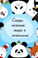 Put the animals in the freezer / Скорее, положите зверей в холодильник