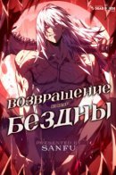 Return from the depths / Возвращение из недр бездны