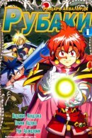 Slayers: Knight of Aqualord / Рубаки: Рыцарь Аквалорда