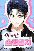 My Clueless Love Diary / Чёрный дневник истинной любви